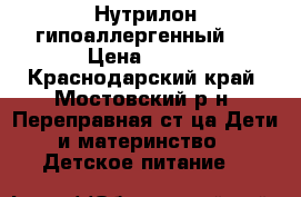 Нутрилон гипоаллергенный 1 › Цена ­ 450 - Краснодарский край, Мостовский р-н, Переправная ст-ца Дети и материнство » Детское питание   